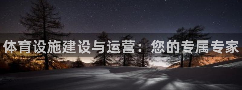 凯捷体育娱乐是那个系列的台子：体育设施建设与运营：您