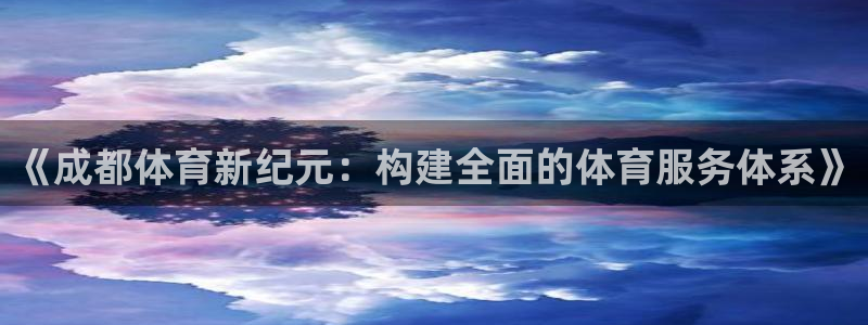 凯捷体育招商电话是多少号码：《成都体育新纪元：构建全