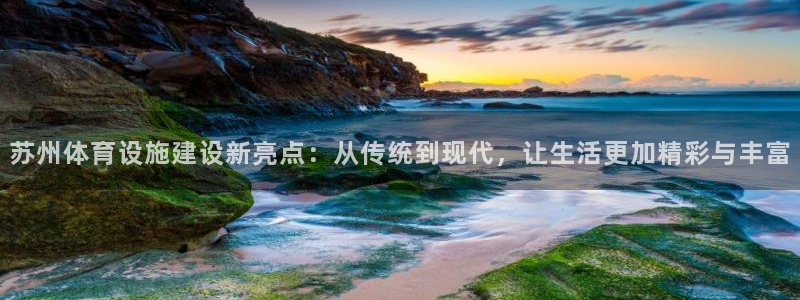 凯捷体育娱乐40996：苏州体育设施建设新亮点：从传