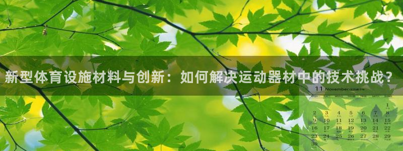凯捷体育集团logo：新型体育设施材料与创新：如何解