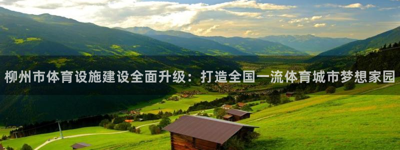 凯捷体育招商电话号码查询是多少：柳州市体育设施建设全