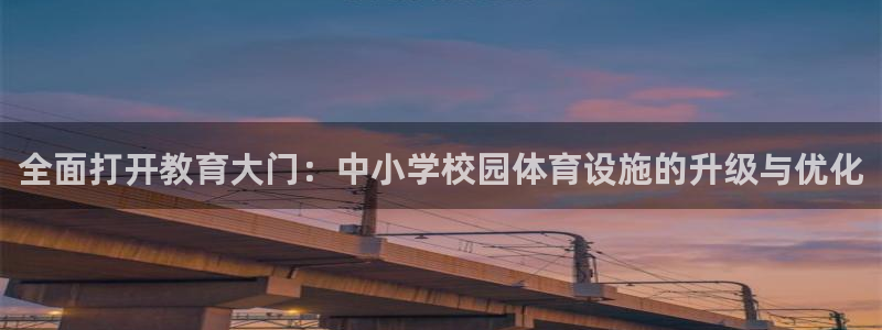 凯捷体育娱乐下载：全面打开教育大门：中小学校园体育设