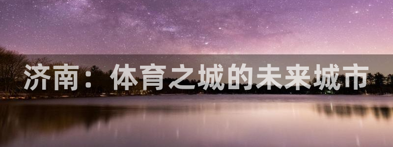 凯捷体育五金厂：济南：体育之城的未来城市