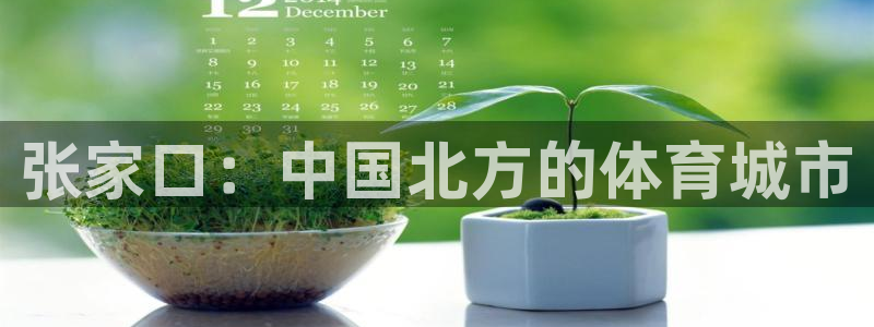 注册凯捷体育：张家口：中国北方的体育城市