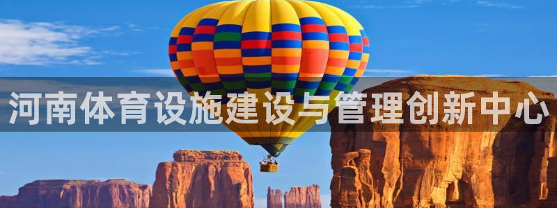 凯捷体育软件：河南体育设施建设与管理创新中心