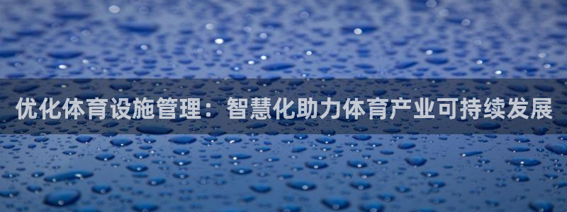 凯捷体育平台注册要钱吗是真的吗：优化体育设施管理：智