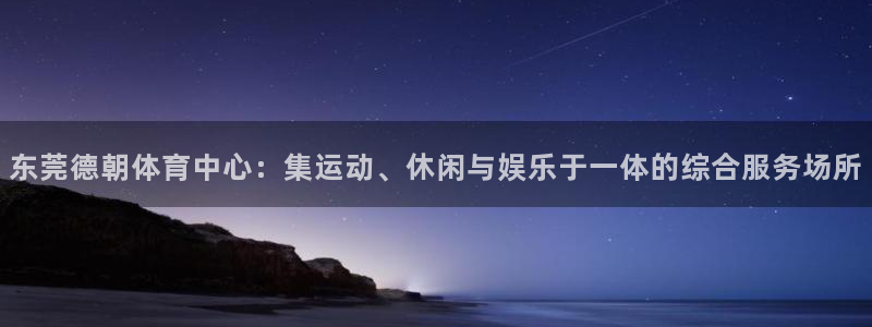 凯捷体育平台注册要钱吗安全吗：东莞德朝体育中心：集运