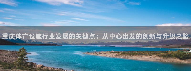 凯捷体育集团E.ON：重庆体育设施行业发展的关键点：