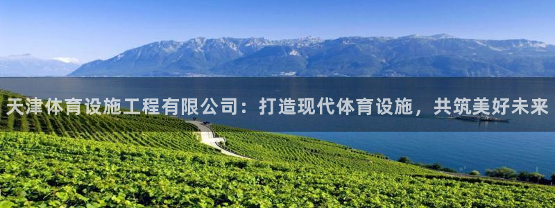 凯捷体育平台：天津体育设施工程有限公司：打造现代体育