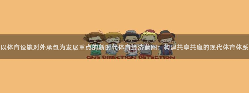 凯捷体育招商电话地址查询：以体育设施对外承包为发展重