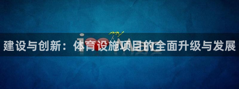 凯捷体育招商：建设与创新：体育设施项目的全面升级与发