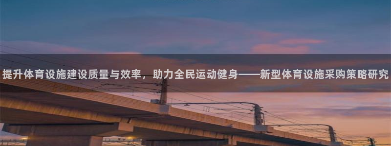 凯捷体育平台注册要钱吗是真的吗：提升体育设施建设质量