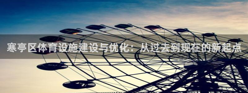 凯捷体育平台注册要钱吗是真的吗：寒亭区体育设施建设与