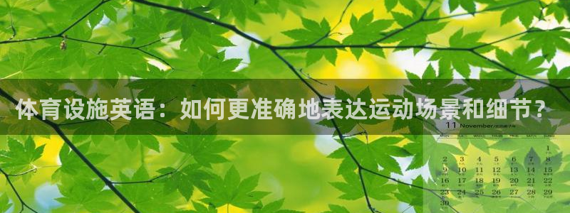 凯捷体育招商电话号码是多少啊：体育设施英语：如何更准