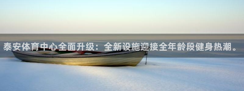 凯捷体育招商电话号码是多少啊：泰安体育中心全面升级：