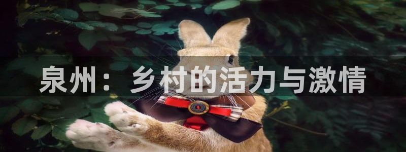 凯捷体育娱乐代理怎么样：泉州：乡村的活力与激情