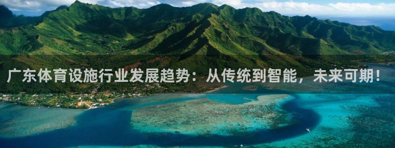 凯捷体育招商电话号码是多少号：广东体育设施行业发展趋