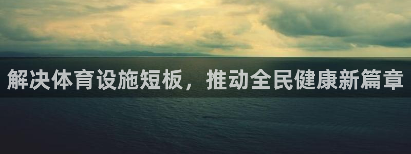 凯捷体育娱乐：解决体育设施短板，推动全民健康新篇章