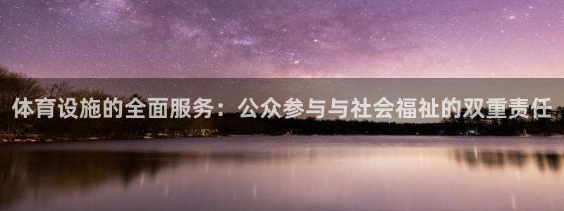 凯捷体育开户：体育设施的全面服务：公众参与与社会福祉