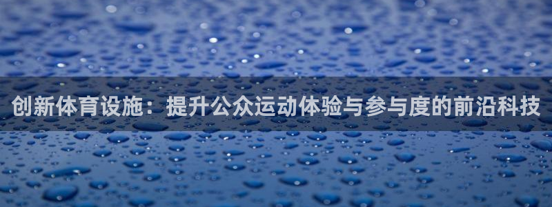 凯捷体育平台假的吗是真的吗：创新体育设施：提升公众运
