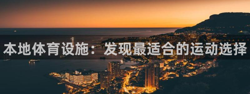 凯捷平台体育：本地体育设施：发现最适合的运动选择