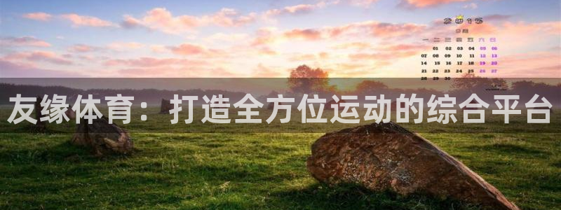 凯捷体育招商电话号码查询是多少：友缘体育：打造全方位