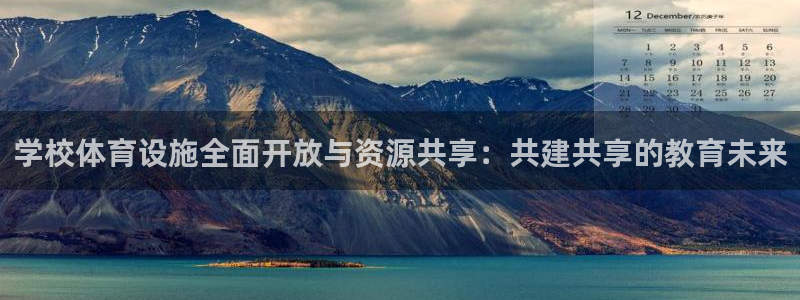 凯捷体育娱乐平台：学校体育设施全面开放与资源共享：共