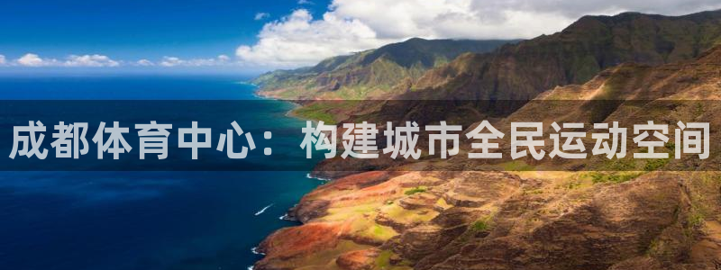 凯捷体育招商电话地址：成都体育中心：构建城市全民运动