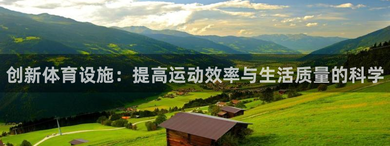凯捷体育官网：创新体育设施：提高运动效率与生活质量的