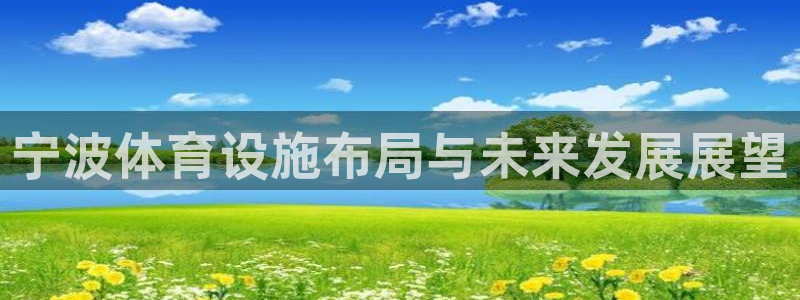 凯捷体育平台假的吗是真的吗吗：宁波体育设施布局与未来