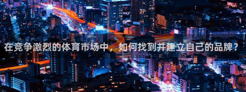 凯捷体育集团E.ON：在竞争激烈的体育市场中，如何找