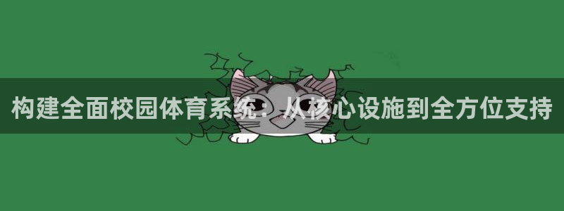 凯捷体育招商电话号码查询是多少：构建全面校园体育系统：从核心