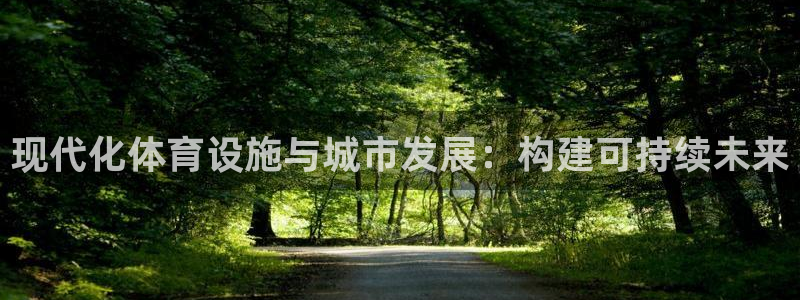 凯捷体育娱乐首页网站大全：现代化体育设施与城市发展：