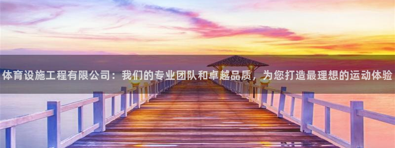 凯捷体育娱乐网站：体育设施工程有限公司：我们的专业团队和卓越