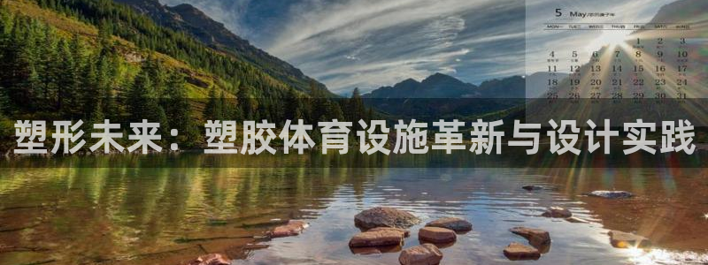 凯捷体育招商电话是多少：塑形未来：塑胶体育设施革新与