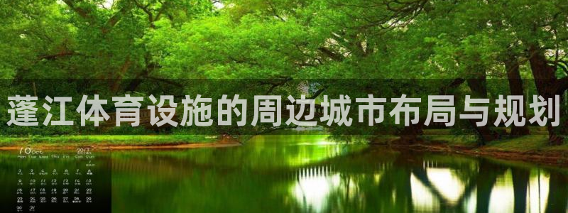 凯捷体育平台注册流程图：蓬江体育设施的周边城市布局与