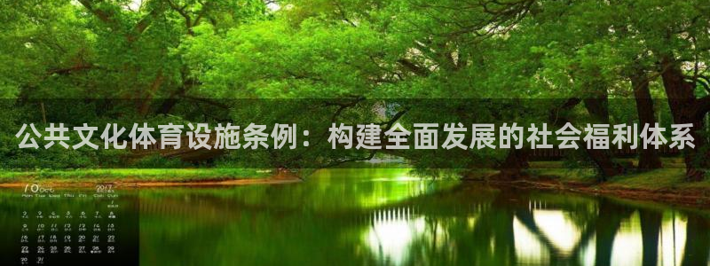 德国凯捷体育集团：公共文化体育设施条例：构建全面发展