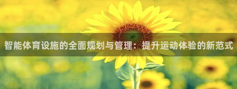 凯捷体育联系电话：智能体育设施的全面规划与管理：提升