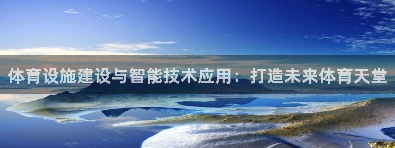 凯捷体育：体育设施建设与智能技术应用：打造未来体育天
