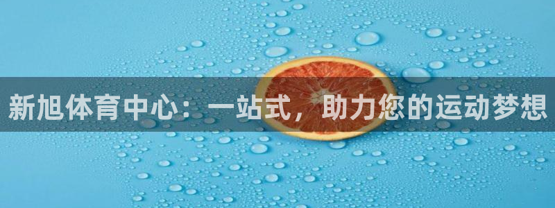 凯捷体育娱乐是那个系列的台子：新旭体育中心：一站式，助力您的