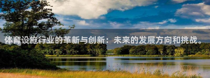 凯捷体育集团官网网址：体育设施行业的革新与创新：未来的发展方
