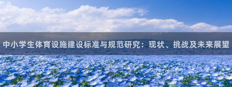 凯捷体育集团官网首页网址：中小学生体育设施建设标准与