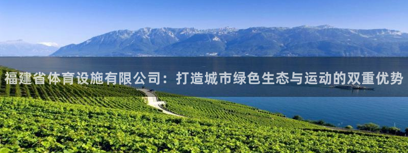 凯捷体育新能源：福建省体育设施有限公司：打造城市绿色