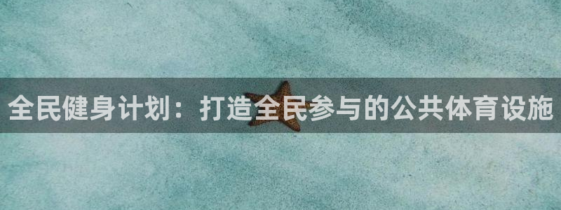 凯捷体育新能源：全民健身计划：打造全民参与的公共体育
