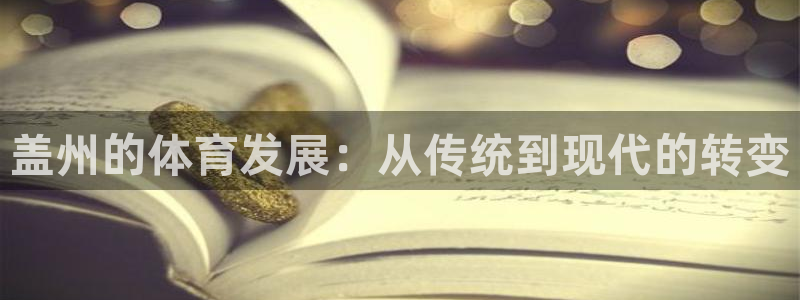 凯捷体育招商电话号码：盖州的体育发展：从传统到现代的