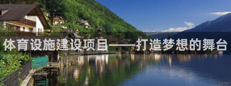 凯捷体育娱乐40996：体育设施建设项目——打造梦想