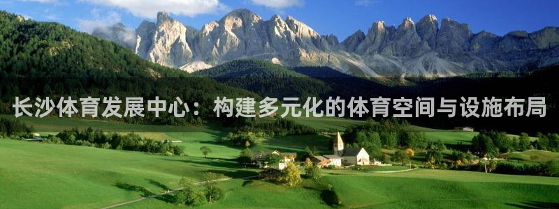 凯捷体育官方客服电话：长沙体育发展中心：构建多元化的