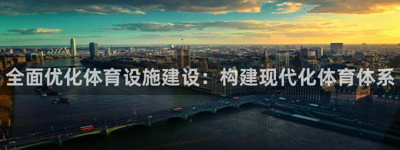 凯捷体育娱乐首页网站大全：全面优化体育设施建设：构建