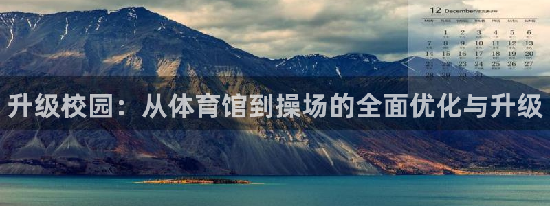 凯捷体育代理：升级校园：从体育馆到操场的全面优化与升