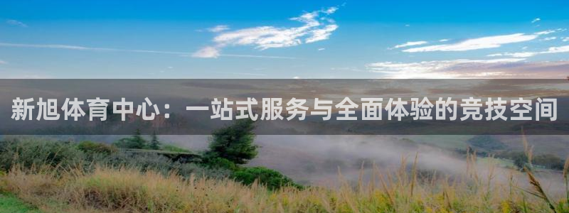 凯捷体育平台注册要钱吗安全吗：新旭体育中心：一站式服
